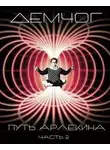 Вадим Демчог - Путь арлекина. Книга 2