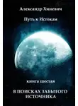 Александр Хиневич - В поисках забытого источника