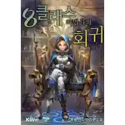 Постер книги Революция мага восьмого класса. Том 2