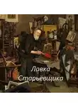 Костя Виечев - Лавка Старьёвщика