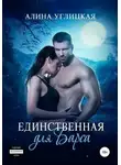 Алина Углицкая - Единственная для Барса