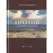Постер книги Против часовой стрелки