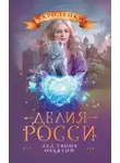 Делия Росси - Лёд твоих объятий