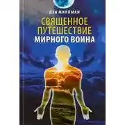 Постер книги Священное путешествие мирного воина