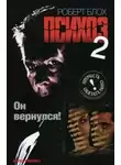 Роберт Блох - Психоз 2