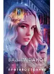 Вадим Панов - Противостояние