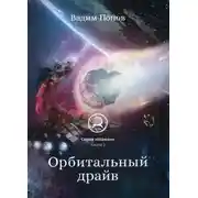 Постер книги Орбитальный драйв