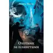 Постер книги Охотник за планетами