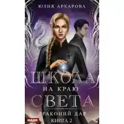 Постер книги Драконий дар