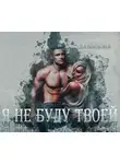 Ирина Давыдова - Я не буду твоей