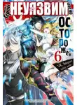 Цутихи Лайт - Этот герой неуязвим, но очень осторожен. Том 6