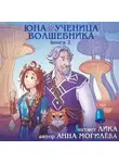 Анна Могилёва - Юна - ученица волшебника. Книга 2