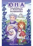 Анна Могилёва - Юна - ученица волшебника. Книга 1