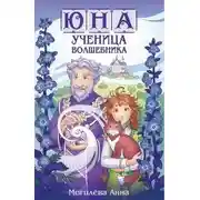 Постер книги Юна - ученица волшебника. Книга 1