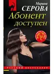Марина Серова - Абонент доступен