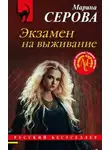 Марина Серова - Экзамен на выживание