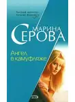 Марина Серова - Ангел в камуфляже
