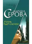 Марина Серова - Жизнь бьет ключом