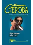 Марина Серова - Аромат мести