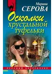 Марина Серова - Осколки хрустальной туфельки
