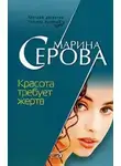 Марина Серова - Красота требует жертв