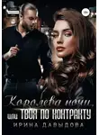 Ирина Давыдова - Королева ночи, или Твоя по контракту