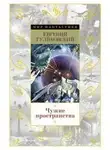 Евгений Гуляковский - Чужие пространства
