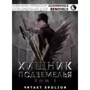 Постер книги Хищник Подземелья. Книга 1