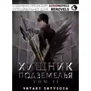 Постер книги Хищник Подземелья. Книга 2