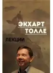 Экхарт Толле - Лекции 3