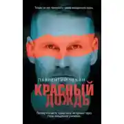 Постер книги Красный дождь