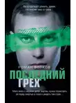 Роман Волков - Последний грех