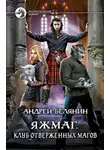 Андрей Белянин - Клуб отверженных магов