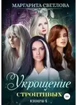 Маргарита Светлова - Укрощение строптивых. Книга 1
