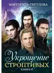 Маргарита Светлова - Укрощение строптивых. Книга 2