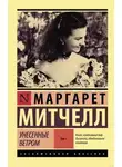Маргарет Митчелл - Унесенные ветром. Книга 1