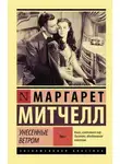 Маргарет Митчелл - Унесенные ветром. Книга 2