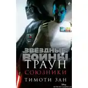 Постер книги Союзники