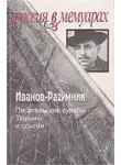 Иванов-Разумник - Тюрьмы и ссылки. Повторение пройденного