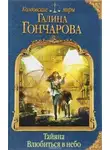 Галина Гончарова - Влюбиться в небо