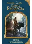 Галина Гончарова - Раскрыть крылья