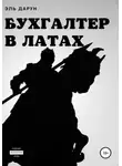 Эль Дарун - Бухгалтер в латах