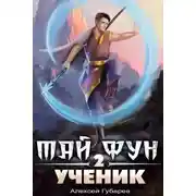 Постер книги Ученик 2