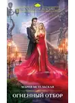 Мария Метельская - Огненный отбор