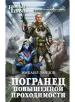 Михаил Ланцов - Погранец повышенной проходимости