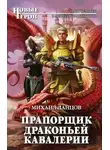 Михаил Ланцов - Прапорщик драконьей кавалерии