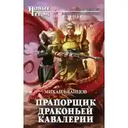 Постер книги Прапорщик драконьей кавалерии