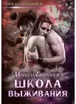 Марина Ефиминюк - Школа выживания