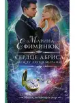 Марина Ефиминюк - Сердце Абриса