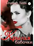 Оливия Лейк - Крылья бабочки